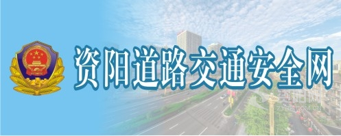 被大鸡巴操在线看资阳道路交通安全网